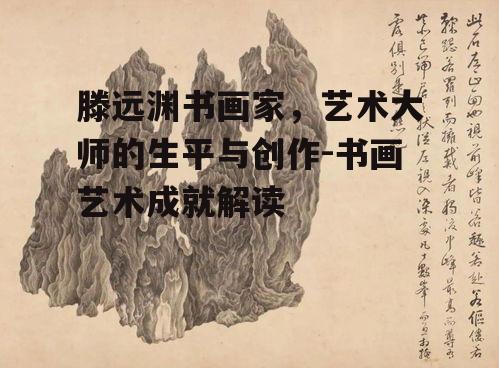 二、滕远渊书画作品的艺术特点