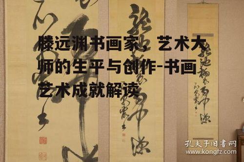 三、滕远渊书画作品的创作理念