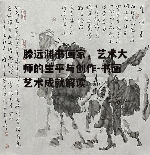 四、滕远渊在书画界的地位与影响