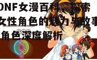 三、女漫角色技能介绍