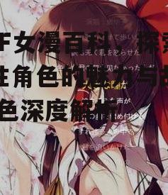 四、女漫背景故事揭秘