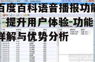 百度百科语音播报功能，提升用户体验-功能详解与优势分析
