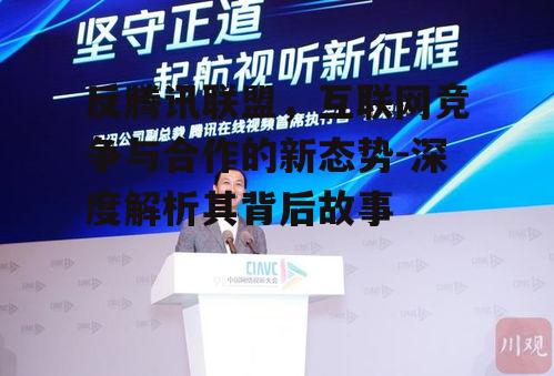 三、反腾讯联盟的影响与成效