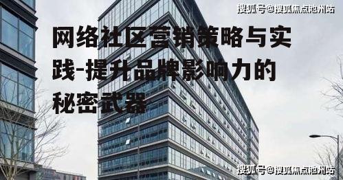 四、网络社区营销案例解析