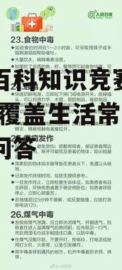 生活百科知识竞赛题库-全面覆盖生活常识与趣味问答