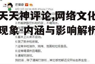 天天神评论,网络文化现象-内涵与影响解析
