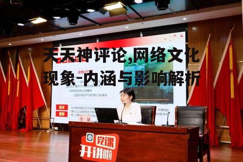 二、天天神评论的特点分析