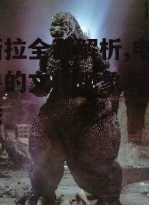 二、哥斯拉电影中的经典场景