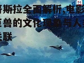 三、哥斯拉在流行文化中的影响
