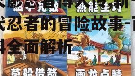 三、故事情节:冒险与成长的交织