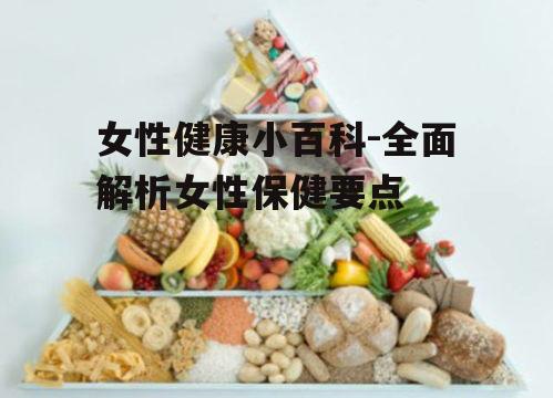 三、女性营养与饮食健康