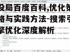 设局百度百科,优化策略与实践方法-搜索引擎优化深度解析