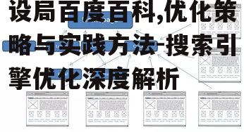 四、内外链接策略