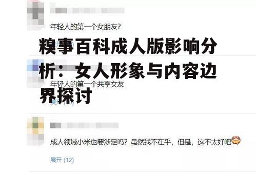 糗事百科成人版影响分析：女人形象与内容边界探讨