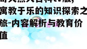 奇天烈大百科tv版,寓教于乐的知识探索之旅-内容解析与教育价值