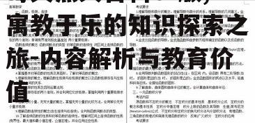 二、内容涵盖与教育意义