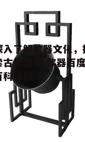 二、欹器的独特造型与工艺