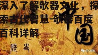 三、欹器的历史意义与文化价值