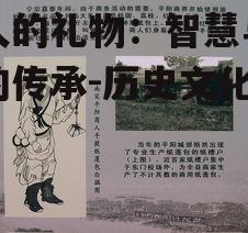 二、贤人礼物在古代的象征意义