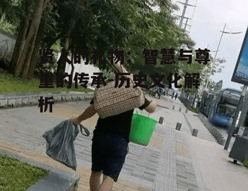 三、贤人礼物在现代社会的演变