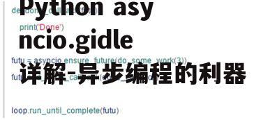 Python asyncio.gidle详解-异步编程的利器
