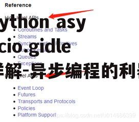 二、asyncio.gidle的安装与导入