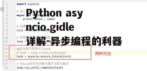 三、asyncio.gidle的主要功能