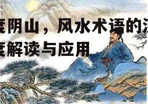 度阴山，风水术语的深度解读与应用