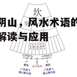 二、度阴山的风水布局原则