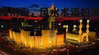 三、度阴山在现代建筑中的应用
