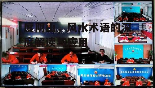 四、度阴山与生态环境的关系
