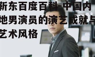 二、靳东的代表作品及其角色塑造