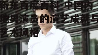 四、靳东在影视圈的地位与影响力