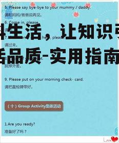 二、如何获取实用的百科知识