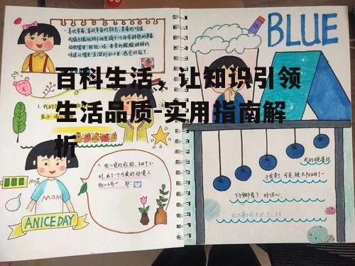 三、百科知识在家庭教育中的作用
