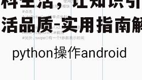 四、如何将百科知识与实际生活相结合