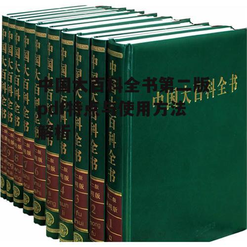 中国大百科全书第二版pdf特点与使用方法解析