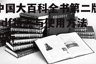 二、如何使用中国大百科全书第二版pdf