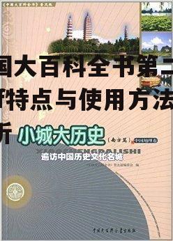 三、中国大百科全书第二版pdf在互联网时代的应用