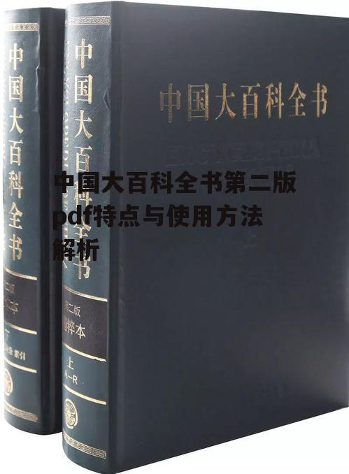 四、中国大百科全书第二版pdf的优势与不足