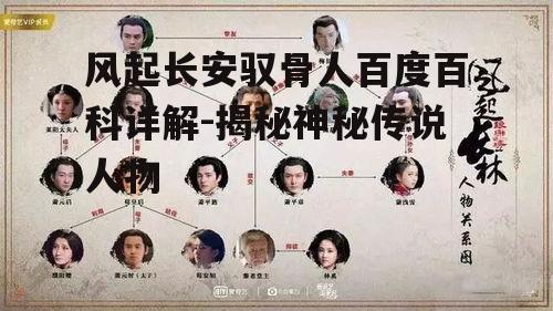风起长安驭骨人百度百科详解-揭秘神秘传说人物