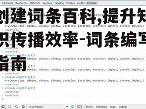 创建词条百科,提升知识传播效率-词条编写指南