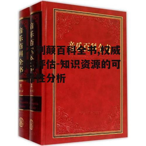 不列颠百科全书,权威性评估-知识资源的可靠性分析