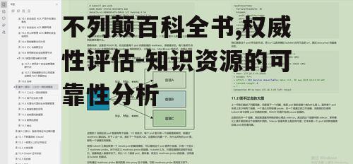 二、内容审核与更新机制