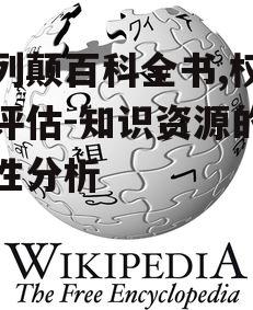 三、与维基百科的比较