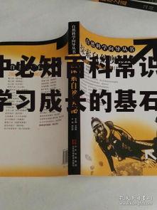 初中必知百科常识-助你学习成长的基石
