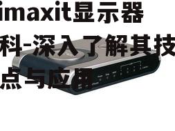 四、Wimaxit显示器的优势