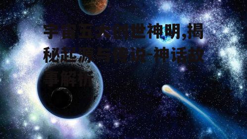 二、盘古：宇宙的开创者