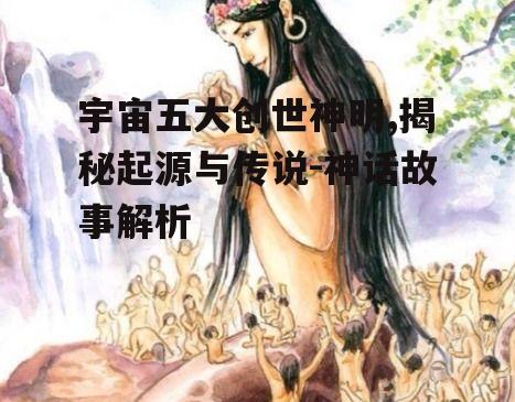 三、女娲：生命的孕育者
