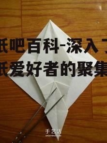 二、折纸吧的使用方法